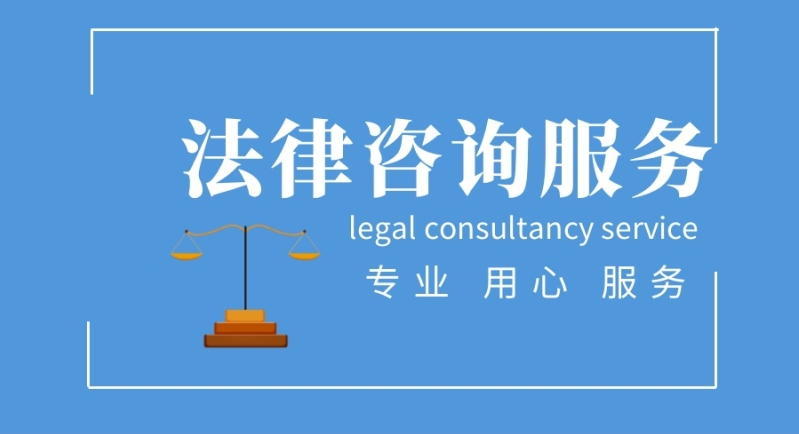聊城专业信达法律咨询代办价格 透明实惠，诚信经营法律服务同行认可