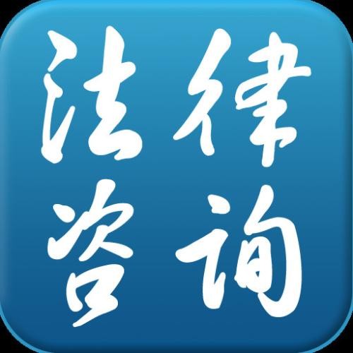 青浦华新债务与合同纠纷律师 法律咨询的专业选择——上海法视角